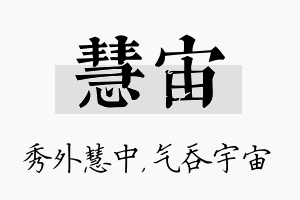 慧宙名字的寓意及含义