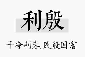 利殷名字的寓意及含义