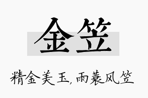 金笠名字的寓意及含义