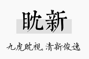 眈新名字的寓意及含义