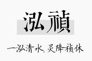 泓祯名字的寓意及含义