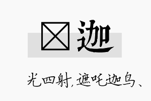 燚迦名字的寓意及含义