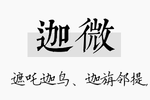 迦微名字的寓意及含义