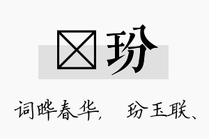 晔玢名字的寓意及含义