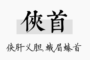 侠首名字的寓意及含义