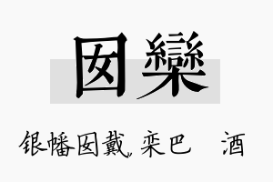 囡栾名字的寓意及含义