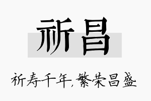 祈昌名字的寓意及含义