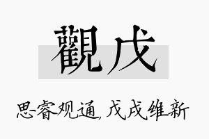 观戊名字的寓意及含义