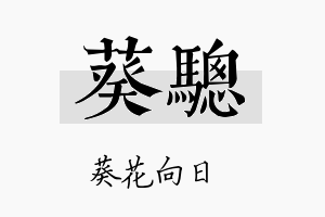 葵骢名字的寓意及含义