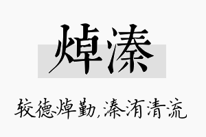 焯溱名字的寓意及含义