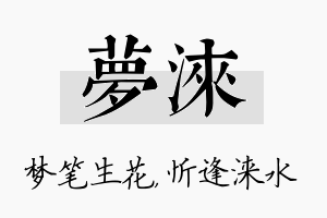 梦涞名字的寓意及含义