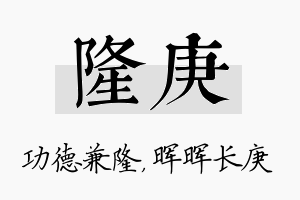 隆庚名字的寓意及含义