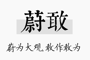 蔚敢名字的寓意及含义