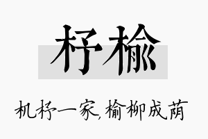 杼榆名字的寓意及含义