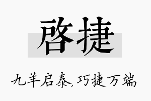 启捷名字的寓意及含义