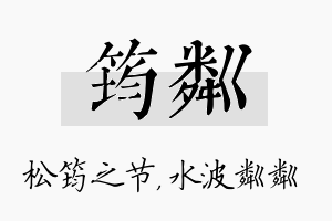 筠粼名字的寓意及含义