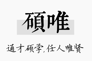 硕唯名字的寓意及含义