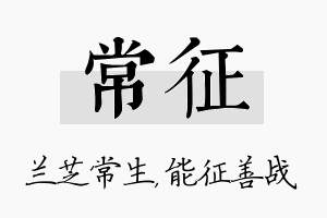 常征名字的寓意及含义