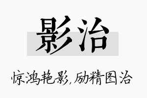 影治名字的寓意及含义