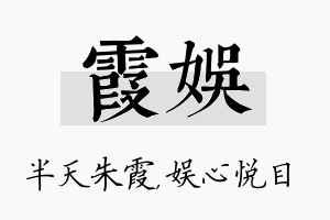 霞娱名字的寓意及含义