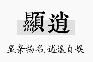 显逍名字的寓意及含义