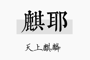 麒耶名字的寓意及含义