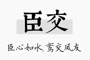 臣交名字的寓意及含义