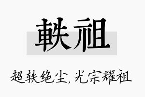 轶祖名字的寓意及含义