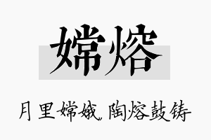 嫦熔名字的寓意及含义