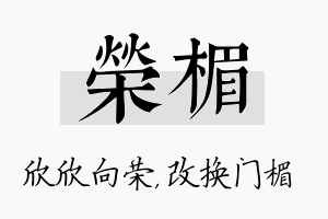 荣楣名字的寓意及含义