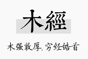 木经名字的寓意及含义