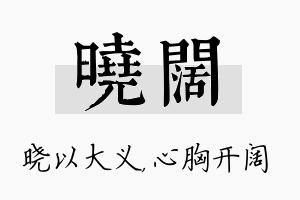 晓阔名字的寓意及含义