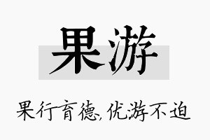 果游名字的寓意及含义