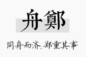 舟郑名字的寓意及含义