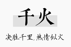 千火名字的寓意及含义