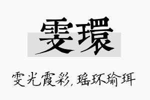 雯环名字的寓意及含义