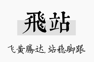 飞站名字的寓意及含义