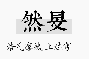 然旻名字的寓意及含义