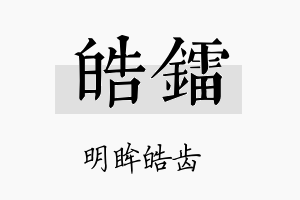 皓镭名字的寓意及含义