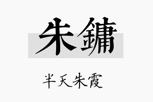 朱镛名字的寓意及含义