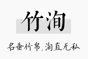 竹洵名字的寓意及含义