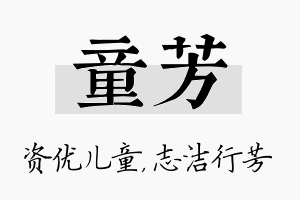 童芳名字的寓意及含义