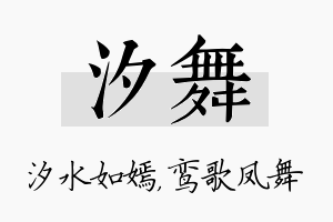 汐舞名字的寓意及含义