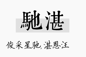 驰湛名字的寓意及含义