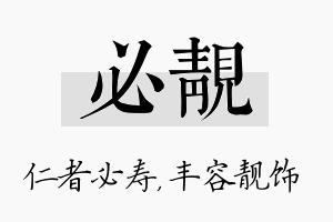 必靓名字的寓意及含义