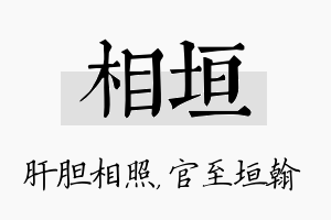 相垣名字的寓意及含义