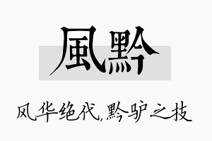 风黔名字的寓意及含义