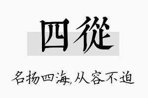 四从名字的寓意及含义