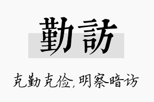 勤访名字的寓意及含义