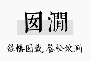 囡涧名字的寓意及含义